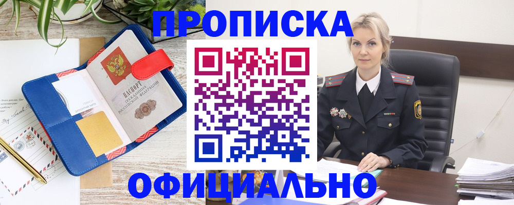 прописка законно в Невельске
